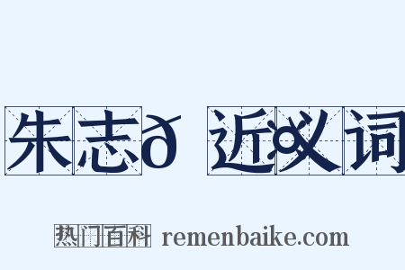 朱志𡐤近义词是什么意思的图片